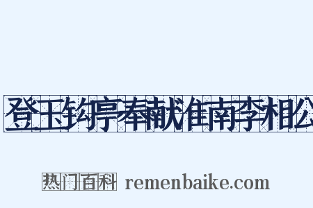 登玉钩亭奉献淮南李相公是什么意思的图片